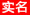 中国姜网实名认证标志