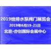 2019北京给水排水及泵阀管道展览会|博览会