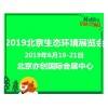 2019北京生态环境技术与设备展览会|博览会