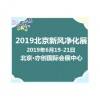 2019北京空气净化及净水设备展览会(清新自然)