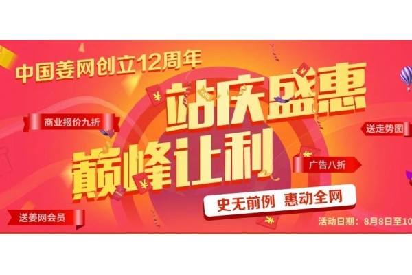 中国姜网12周年 站庆盛惠 巅峰让利 ()