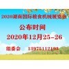2020湖南长沙粮食机械展览会