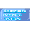 2020湖南国际（绿色）农机装备博览会