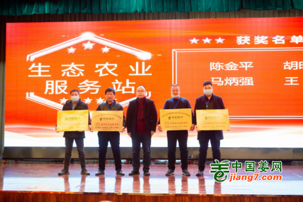 2020全国生姜行业高峰论坛——表彰篇 ()