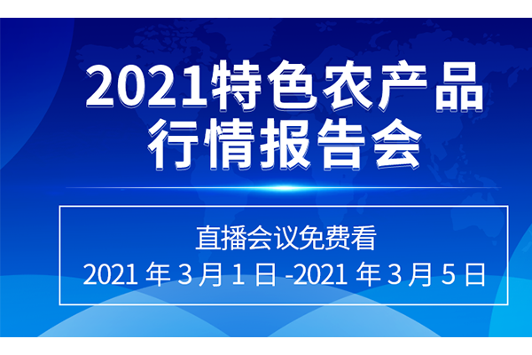 2021生姜行情报告会（直播预报） ()
