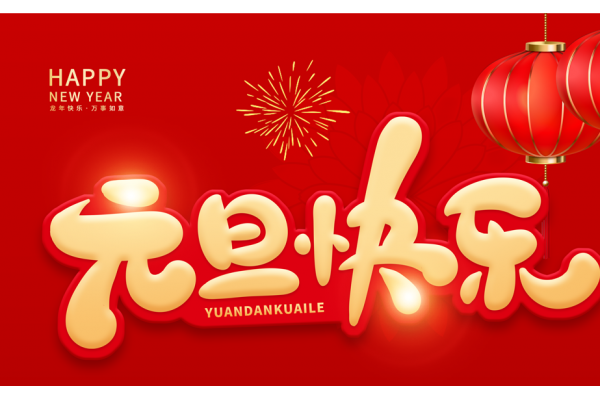 中姜网恭祝元旦快乐 ()