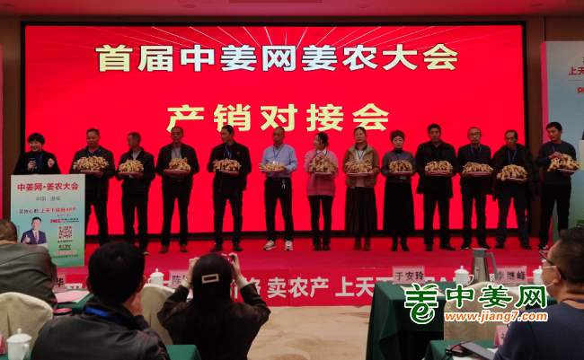 首届中姜网姜农大会--产销对接