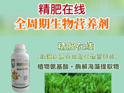 精肥在线--全周期生物营养剂 ()