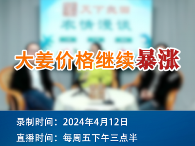 大姜价格继续暴涨 ()