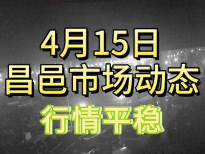 4月15日 琨福市场大姜价格（行情平稳） ()