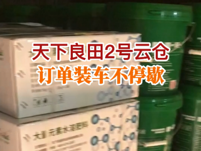 天下良田2号云仓订单装车不停歇...... ()