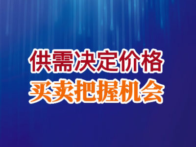 供需决定价格 买卖把握机会 ()