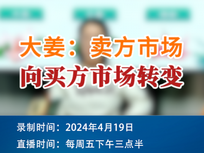 大姜：卖方市场向买方市场转变 ()