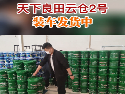 天下良田云仓2号库装车发货中...... ()