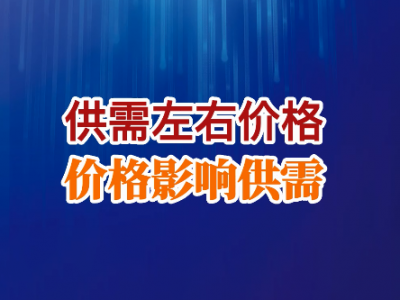 供需左右价格 价格影响供需 ()