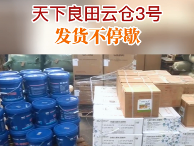 天下良田云仓3号发货不停歇...... ()