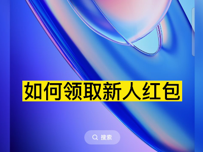 天下良田APP 如何领取新人红包？ ()