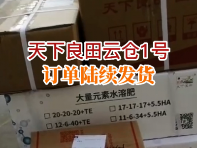 天下良田云仓1号 订单陆续发货...... ()