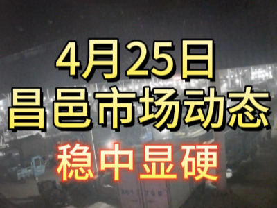 4月25日 琨福市场大姜价格（稳中显硬） ()