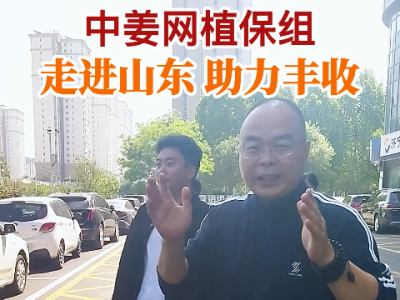 中姜网植保组 走进山东 助力丰收！ ()