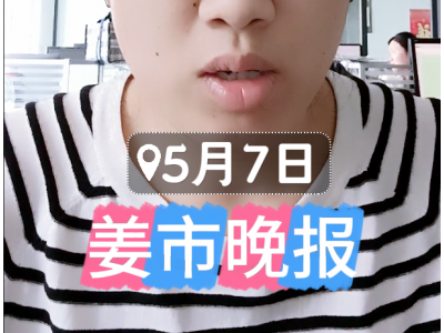 5月7日 姜市晚报 ()