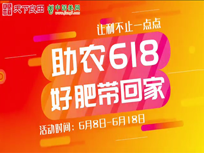 助农618，好肥省钱带回家！ ()