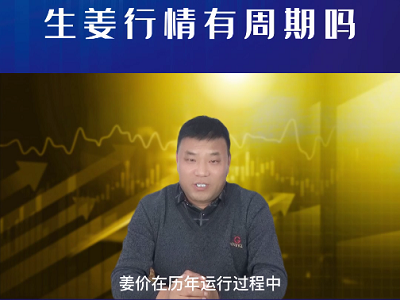 生姜行情有周期吗 ()
