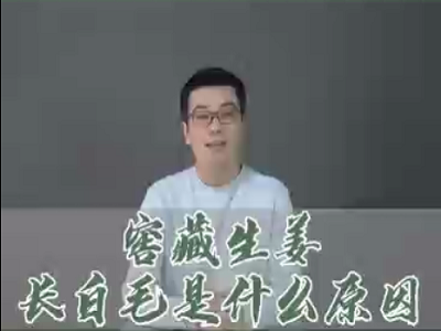 窖藏生姜长白毛是什么原因？ ()