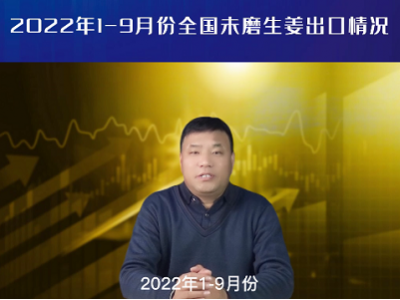 2022年1-9月份全国未磨生姜出口情况 ()