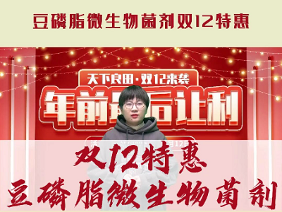 天下良田·中姜网“双12特惠”豆磷脂微生物菌剂 ()