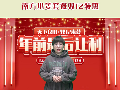 天下良田·中姜网“双12特惠”南方小姜套餐 ()