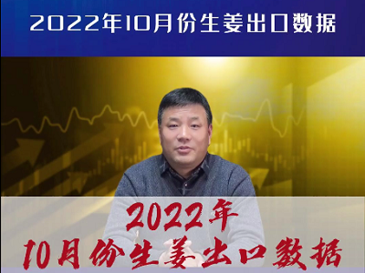 2022年10月份生姜出口数据 ()