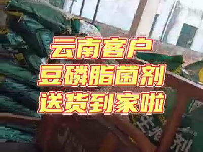 云南客户的豆磷脂菌剂送货到家啦 ()