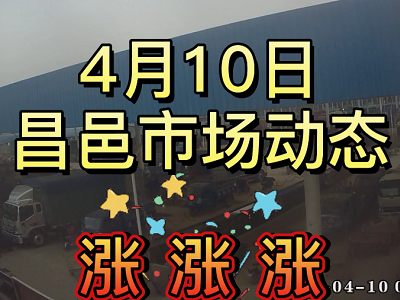 4月10日 昌邑生姜交易实况（价格涨涨涨） ()