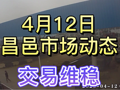4月12日 昌邑生姜交易实况（交易维稳） ()