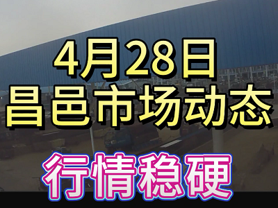 4月28日 昌邑生姜交易实况（行情稳硬） ()