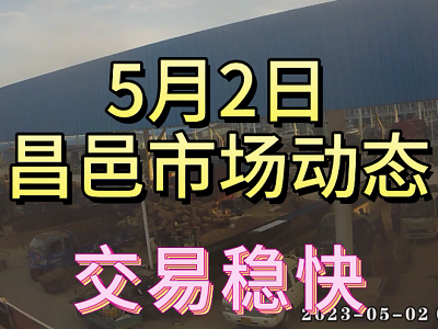 5月2日 昌邑生姜交易实况（交易稳快） ()