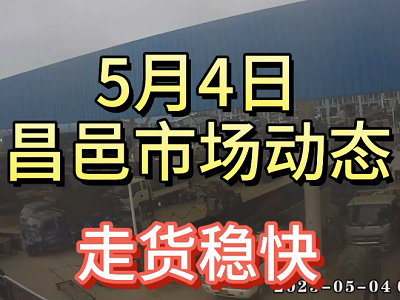 5月4日 昌邑生姜交易实况（走货稳快） ()
