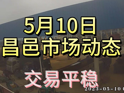 5月10日 昌邑生姜交易实况（交易平稳） ()