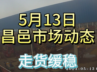 5月13日 昌邑生姜交易实况（走货缓稳） ()