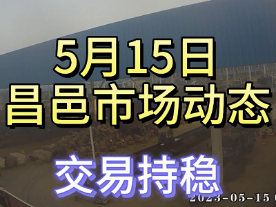5月15日 昌邑生姜交易实况（交易持稳） ()