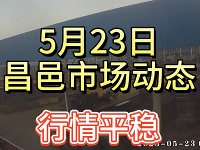 5月23日 昌邑生姜交易实况（行情平稳） ()