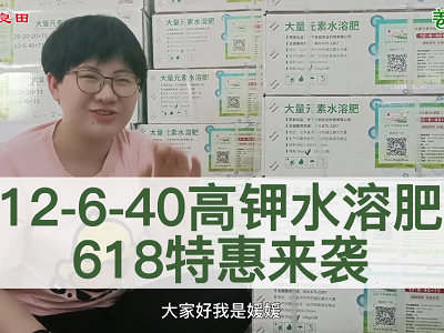 618特惠来袭--12-6-40高钾水溶肥 ()