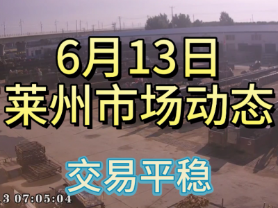 6月13日 莱州生姜交易实况（交易平稳） ()