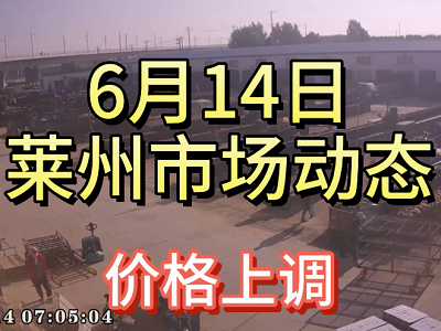 6月14日 莱州生姜交易实况（价格上调） ()