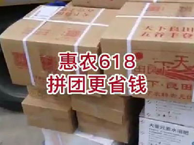 惠农618·拼团更省钱--拼团产品发货中... ()
