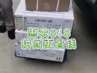 惠农618·拼团更省钱--拼团产品发货中... ()