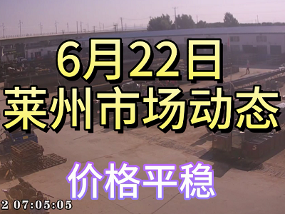6月22日 莱州生姜交易实况（价格平稳） ()