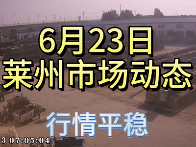 6月23日 莱州生姜交易实况（行情平稳） ()