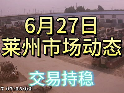 6月27日 莱州生姜交易实况（交易持稳） ()